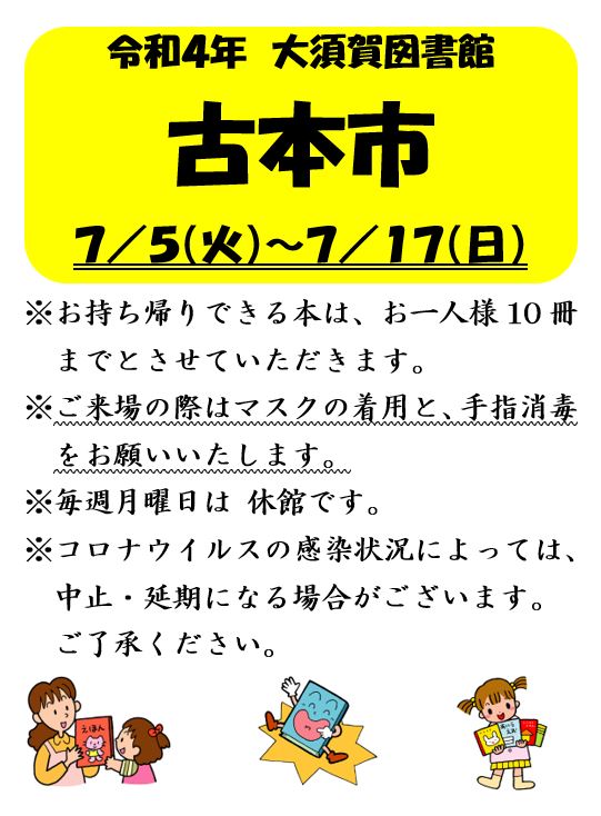 古本市｜お知らせ｜掛川市立図書館